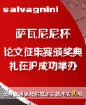 萨瓦尼尼杯论文征集赛颁奖典礼在沪成功举办